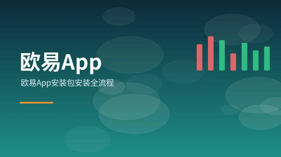用户按流程在手机上安装欧易App安装包